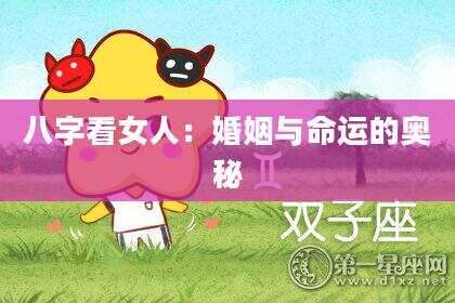 八字看女人：婚姻与命运的奥秘