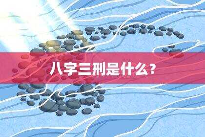 八字三刑是什么？