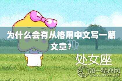 为什么会有从格用中文写一篇文章？