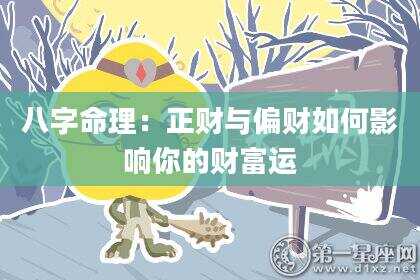 八字命理：正财与偏财如何影响你的财富运