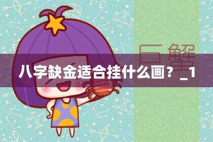 八字缺金适合挂什么画？_1
