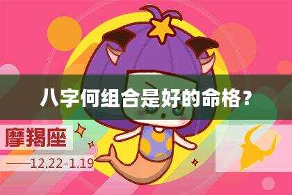 八字何组合是好的命格？