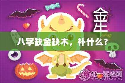 八字缺金缺木，补什么？