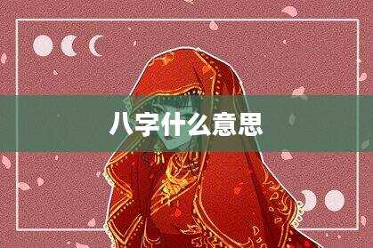 八字什么意思