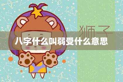 八字什么叫弱受什么意思