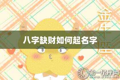 八字缺财如何起名字