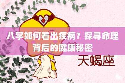 八字如何看出疾病？探寻命理背后的健康秘密