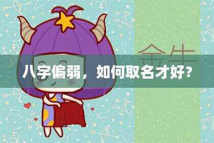 八字偏弱，如何取名才好？