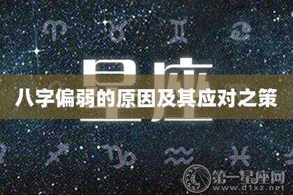 八字偏弱的原因及其应对之策