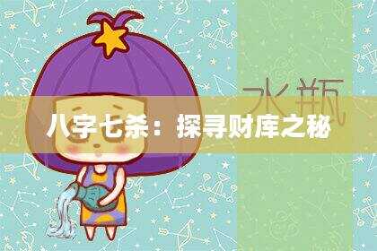 八字七杀：探寻财库之秘