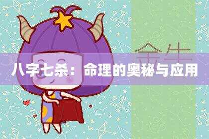 八字七杀：命理的奥秘与应用