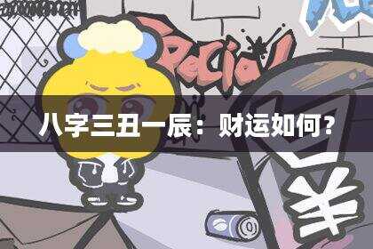 八字三丑一辰：财运如何？