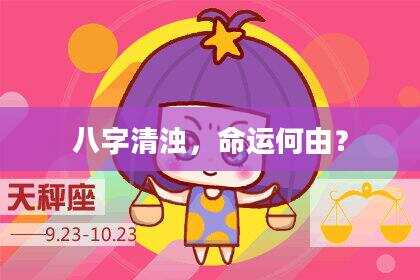 八字清浊，命运何由？