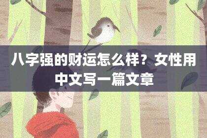 八字强的财运怎么样？女性用中文写一篇文章