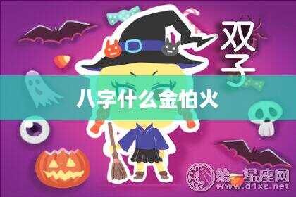 八字什么金怕火