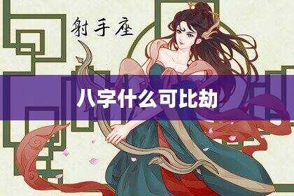 八字什么可比劫