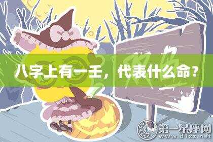 八字上有一壬，代表什么命？