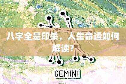 八字全是印杀，人生命运如何解读？
