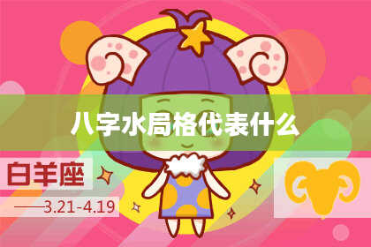 八字水局格代表什么