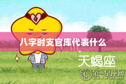 八字时支官库代表什么