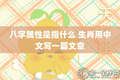 八字属性是指什么 生肖用中文写一篇文章