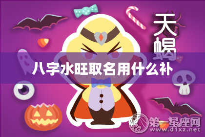 八字水旺取名用什么补