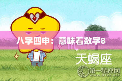 八字四申：意味着数字8