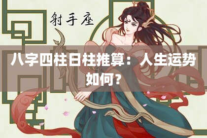 八字四柱日柱推算：人生运势如何？