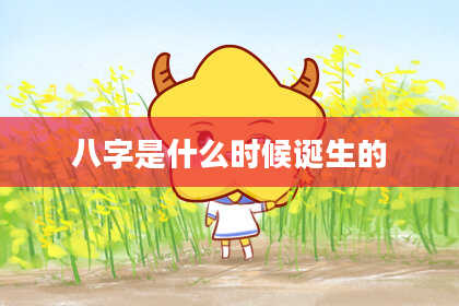 八字是什么时候诞生的