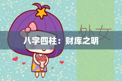 八字四柱：财库之明