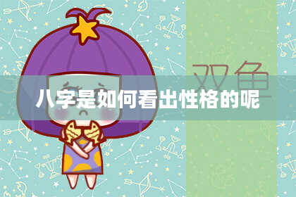 八字是如何看出性格的呢