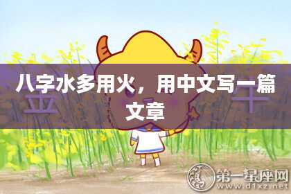 八字水多用火，用中文写一篇文章