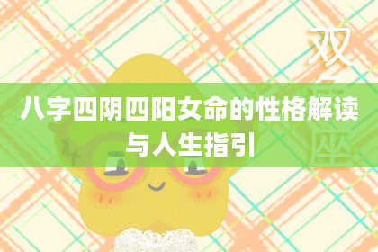 八字四阴四阳女命的性格解读与人生指引