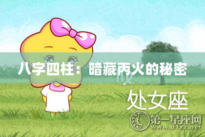 八字四柱：暗藏丙火的秘密