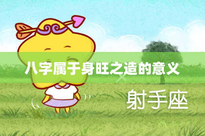 八字属于身旺之造的意义