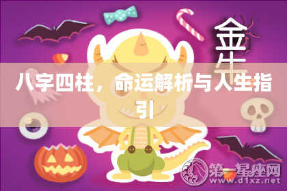 八字四柱，命运解析与人生指引