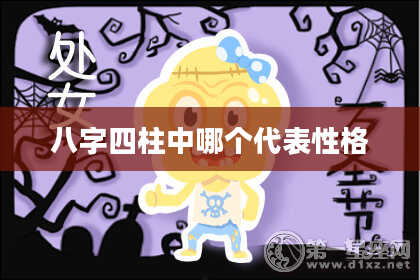 八字四柱中哪个代表性格