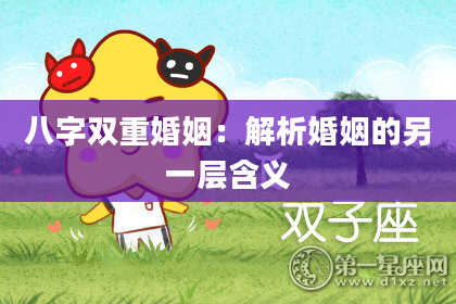 八字双重婚姻：解析婚姻的另一层含义
