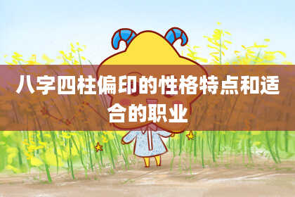 八字四柱偏印的性格特点和适合的职业