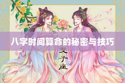 八字时间算命的秘密与技巧
