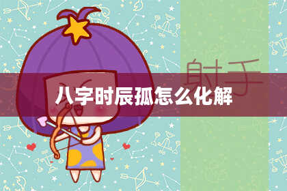 八字时辰孤怎么化解