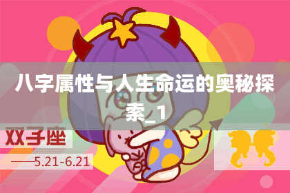 八字属性与人生命运的奥秘探索_1