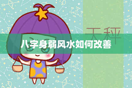 八字身弱风水如何改善