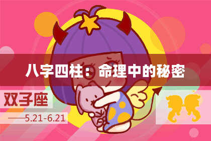 八字四柱：命理中的秘密