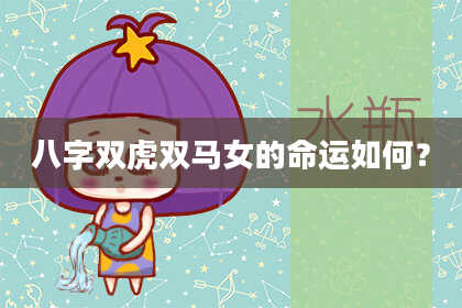 八字双虎双马女的命运如何？