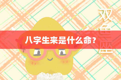 八字生来是什么命？