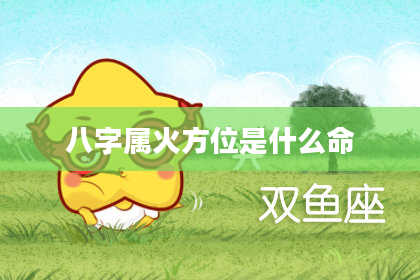 八字属火方位是什么命