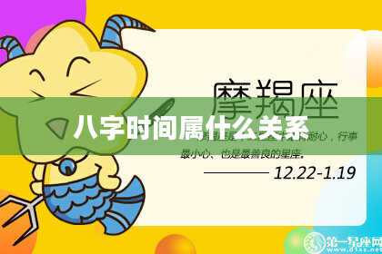 八字时间属什么关系