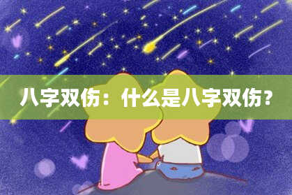 八字双伤：什么是八字双伤？