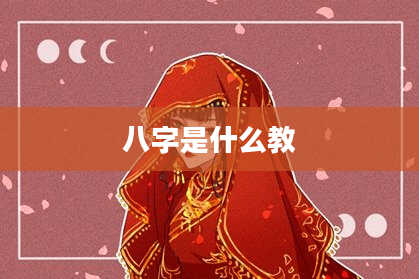 八字是什么教